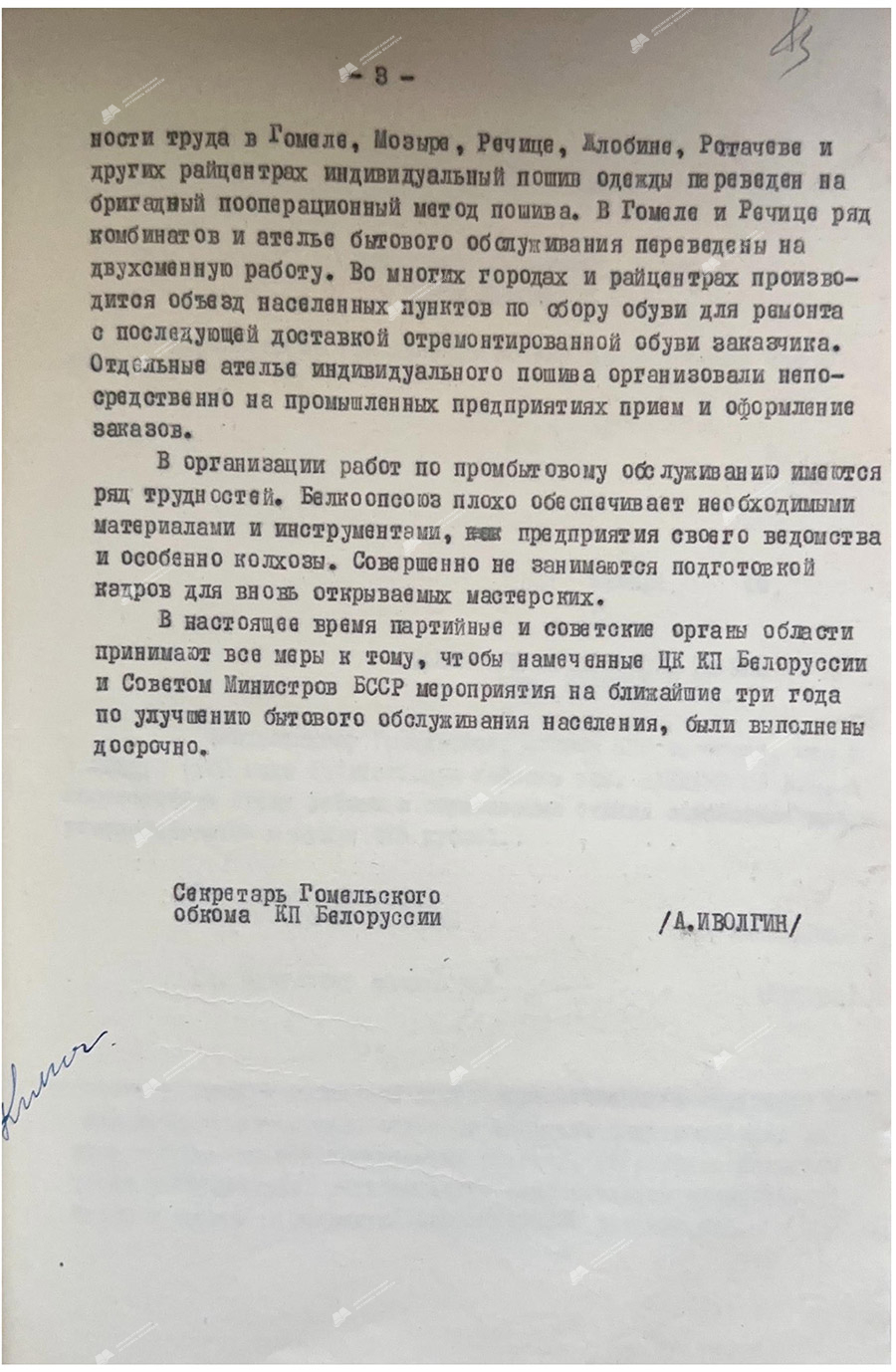 Информация секретаря Гомельского ОК КПБ А. Иволгина секретарю ЦК КПБ Д.Ф. Филимонову о ходе выполнения постановления ЦК КПБ и СМ БССР от 12 марта 1959 г. №184 «О мерах по улучшению бытового обслужи¬вания населения республики на 1959–1961 гг.»-стр. 2