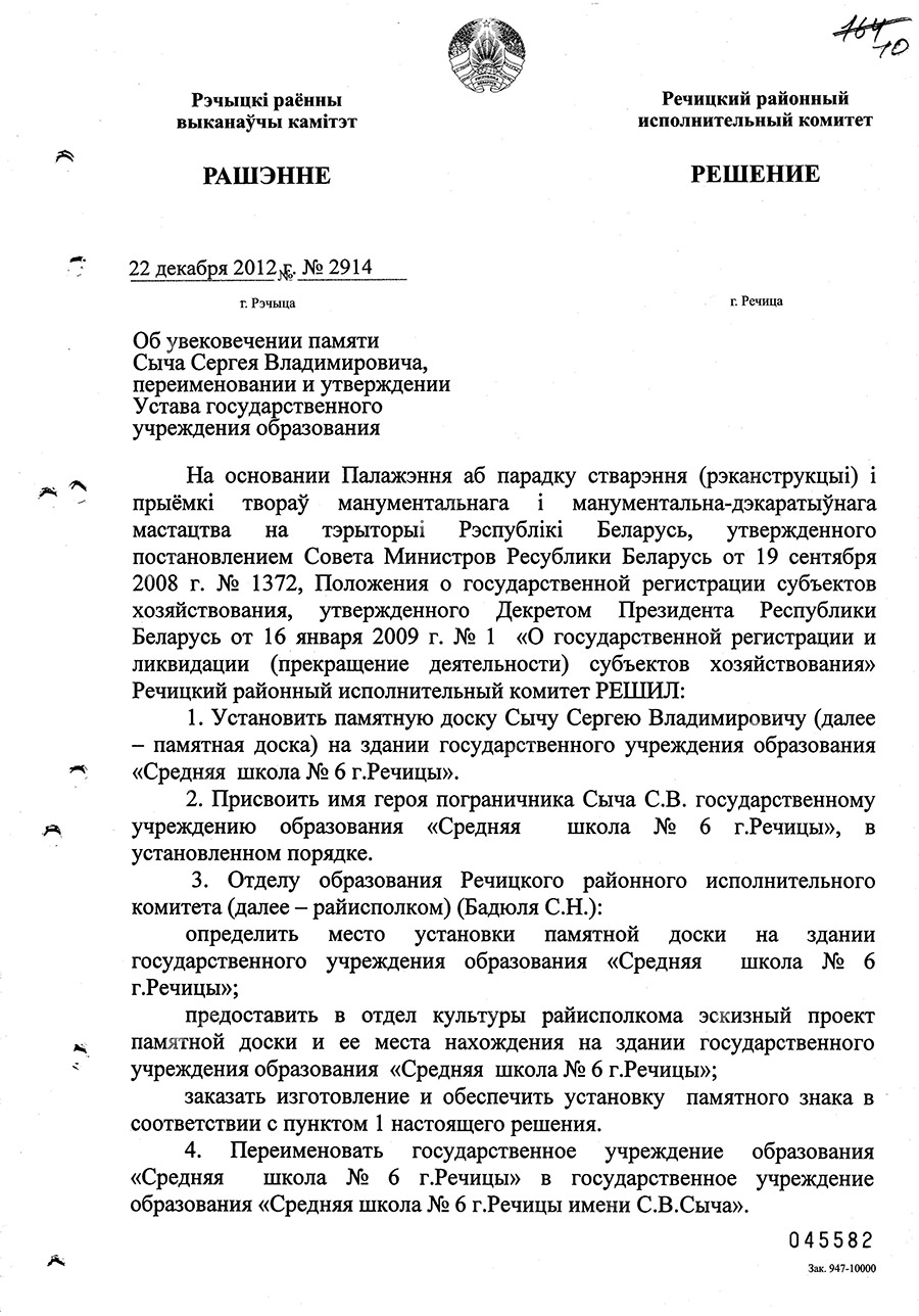 Решение № 233 Речицкого районного исполнительного комитета об увековечении памяти пограничника С.В. Сыча, переименовании и утверждении Устава государственного учреждения образования-стр. 0