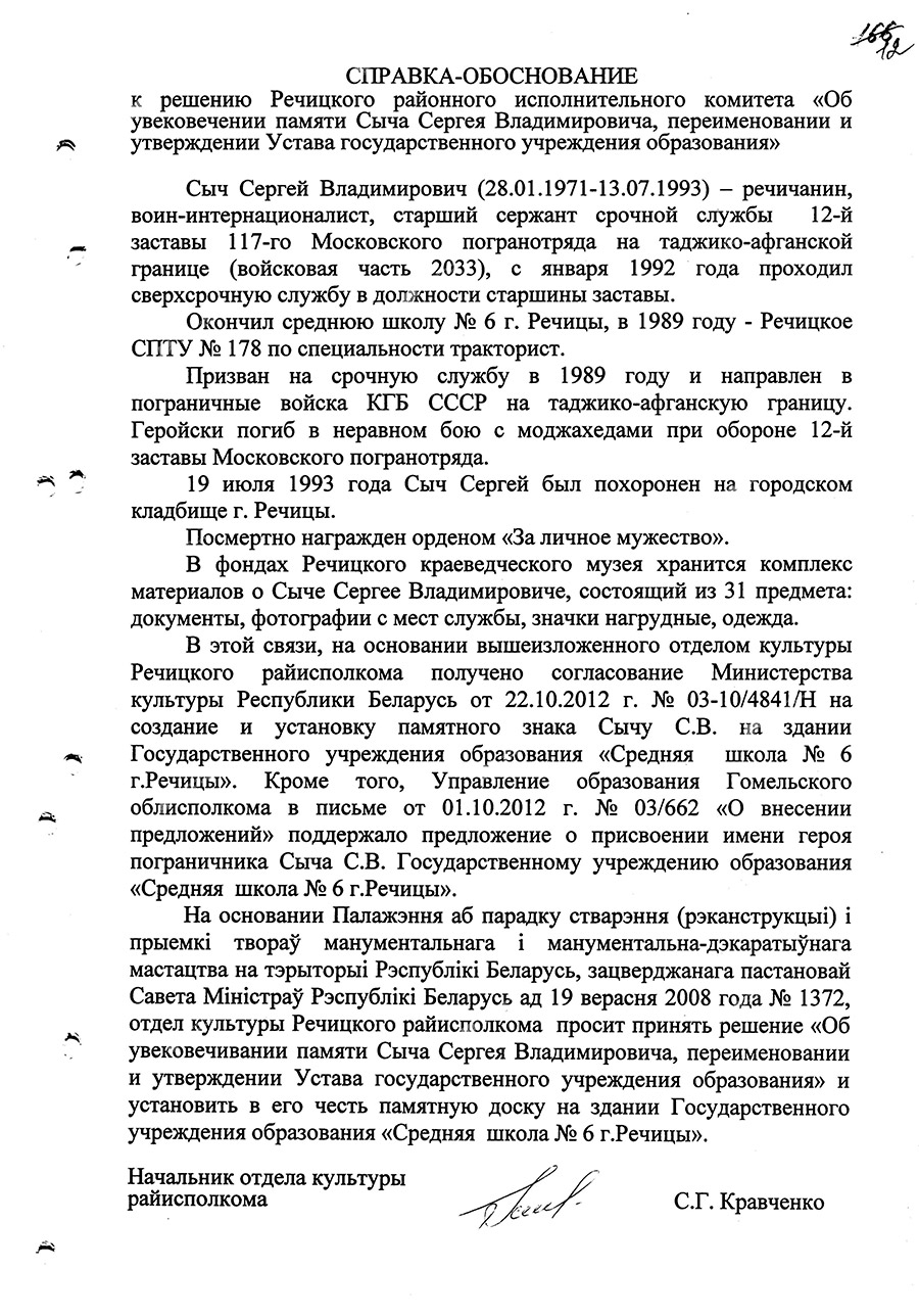 Решение № 233 Речицкого районного исполнительного комитета об увековечении памяти пограничника С.В. Сыча, переименовании и утверждении Устава государственного учреждения образования-стр. 3