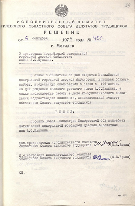 Решение № 401 Исполнительного комитета Могилевского областного Совета депутатов трудящихся о присвоении Могилевской центральной городской детской библиотеке имени А.С. Пушкина-стр. 0