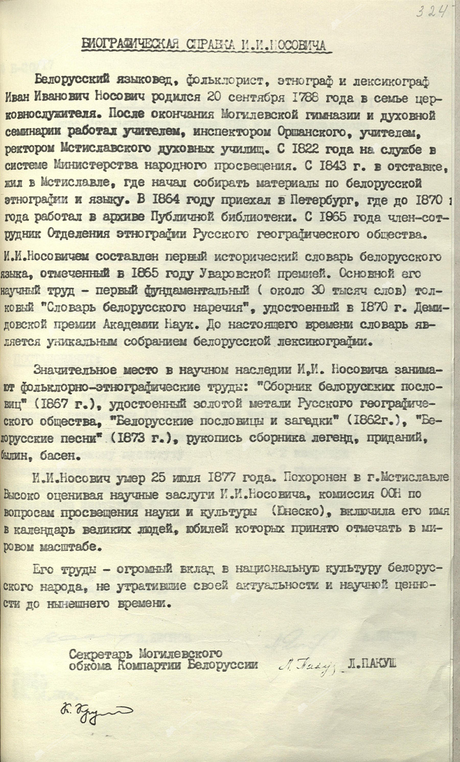 Постановление № 6-48-20/20 бюро Могилевского обкома КПБ и исполнительного комитета Могилевского областного Совета народных депутатов «Об увековечивании памяти белорусского филолога И.И.Носовича»-с. 1