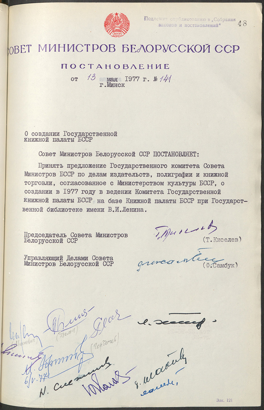 Постановление № 141 Совета Министров БССР «О создании Государственной книжной палаты БССР»-стр. 0