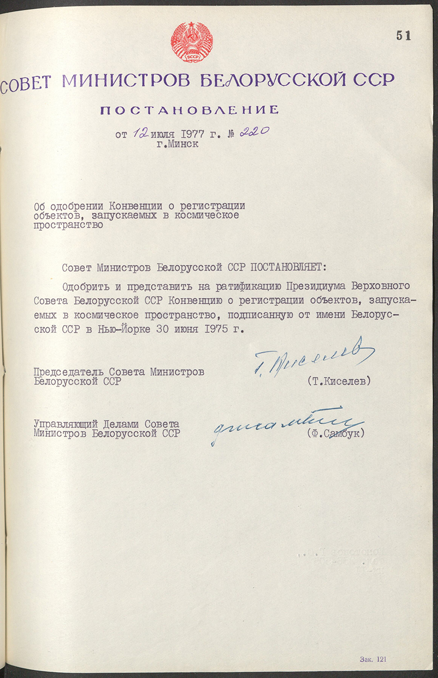 Постановление № 220 Совета Министров БССР «Об одобрении Конвенции о регистрации объектов, запускаемых в космическое пространство»-стр. 0