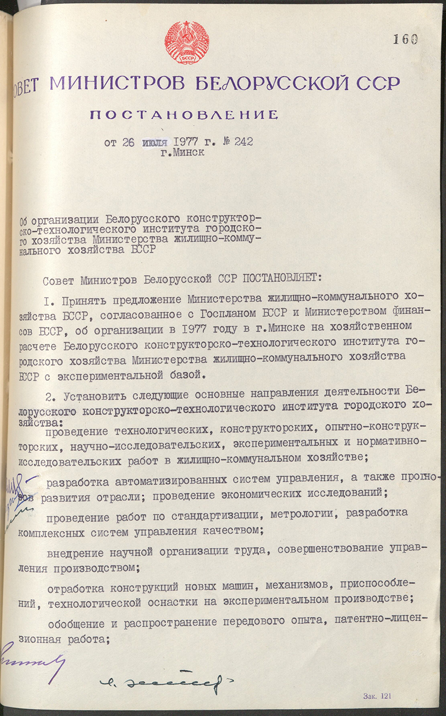 Постановление № 242 Совета Министров БССР «Об организации Белорусского конструкторско-технологического института городского хозяйства Министерства жилищно-коммунального хозяйства БССР»-стр. 0