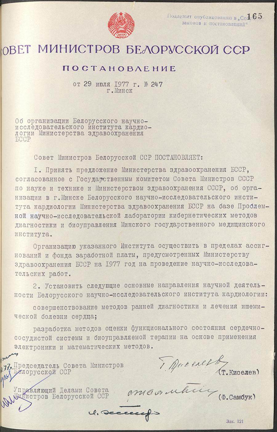 Постановление № 247 Совета Министров БССР «Об организации Белорусского научно-исследовательского института кардиологии  Министерства здравоохранения БССР»-стр. 0