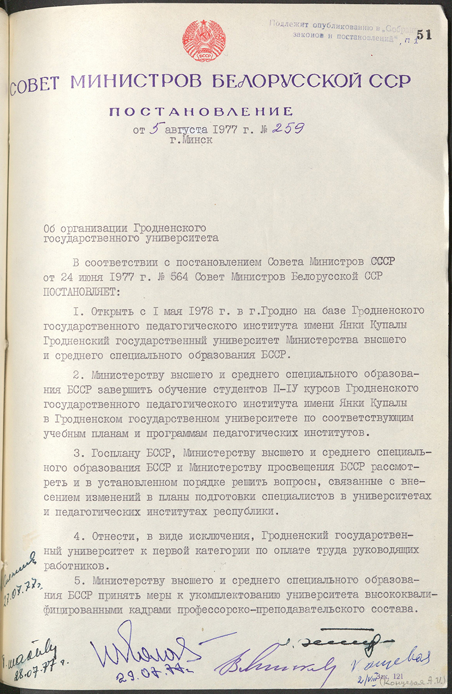 Постановление № 259 Совета Министров БССР «Об организации Гродненского государственного университета»-стр. 0