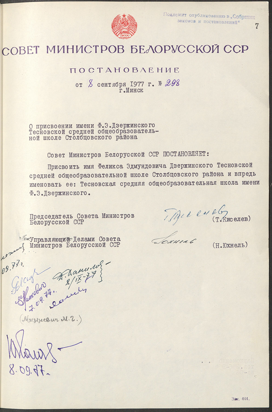 Постановление № 298 Совета Министров БССР «О присвоении имени Ф.Э.Дзержинского Тесновской средней общеобразовательной школе Столбцовского района»-стр. 0