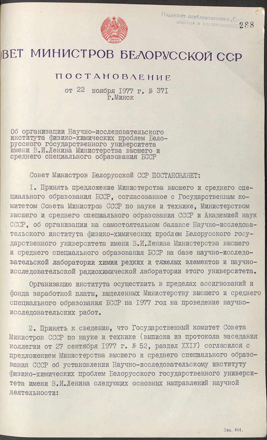 Постановление № 371 Совета Министров БССР «Об организации Научно-исследовательского института физико-химических проблем Белорусского государственного университета имени В.И.Ленина Министерства высшего и среднего специального образования БССР»-стр. 0