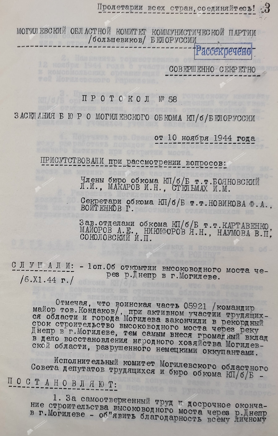 Протокол №58 заседания бюро Могилевского обкома КП(б)Б «Об открытии высоководного моста через р.Днепр в г.Могилеве»-стр. 0