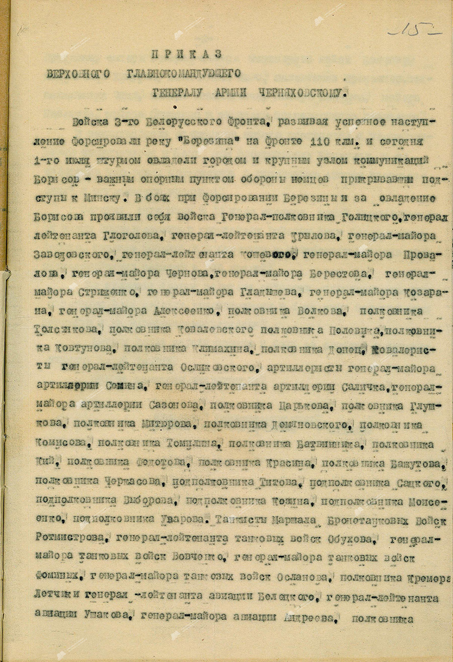 Приказ Верховного Главнокомандующего Маршала Советского Союза т. Сталина генералу армии Черняховскому о присвоении звания «Борисовских» и награждении орденами соединений и частей, отличившихся в боях при форсировании Березины и овладении Борисовом-стр. 0