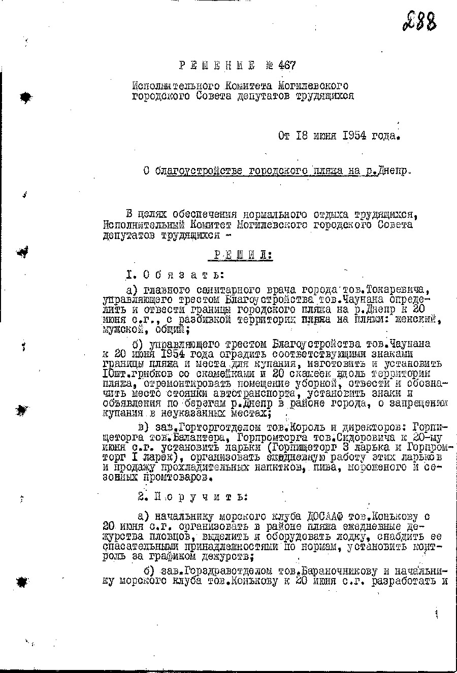 Решение № 467 Могилевского горисполкома «О благоустройстве городского пляжа на р. Днепр»-стр. 0