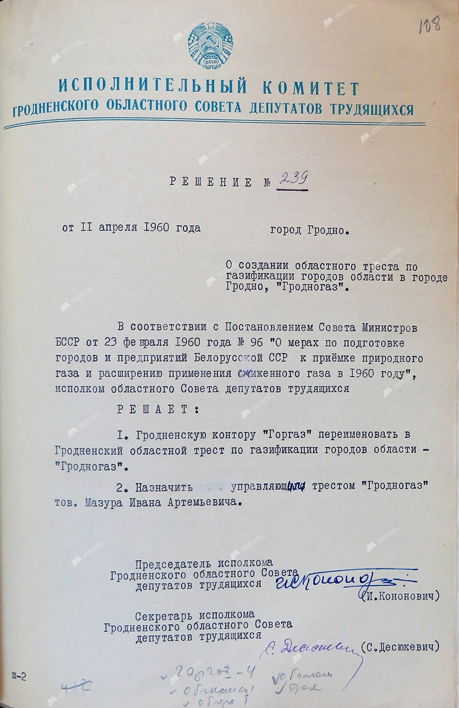 Решение № 239 исполнительного комитета Гродненского областного Совета депутатов трудящихся «О создании областного треста по газификации городов области «Гродногаз»-стр. 0