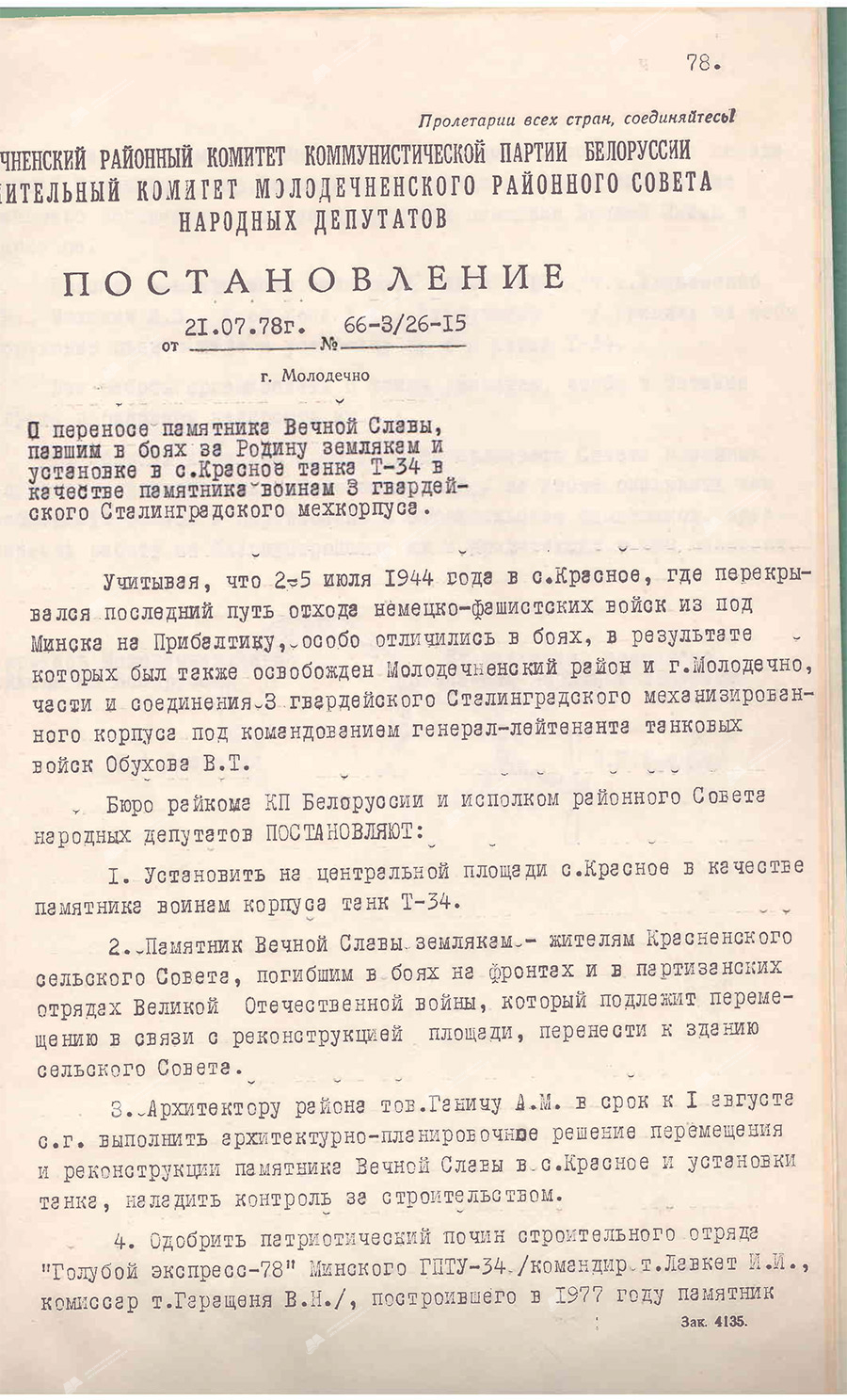 Постановление № 66-3/26-15 Молодечненского районного комитета КПБ и исполнительного комитета Молодечненского районного Совета народных депутатов «О переносе памятника Вечной Славы, павшим в боях за Родину землякам, и установке в с. Красное танка Т-34 в качестве памятника воинам 3 гвардейского Сталинградского мехкорпуса»-стр. 0