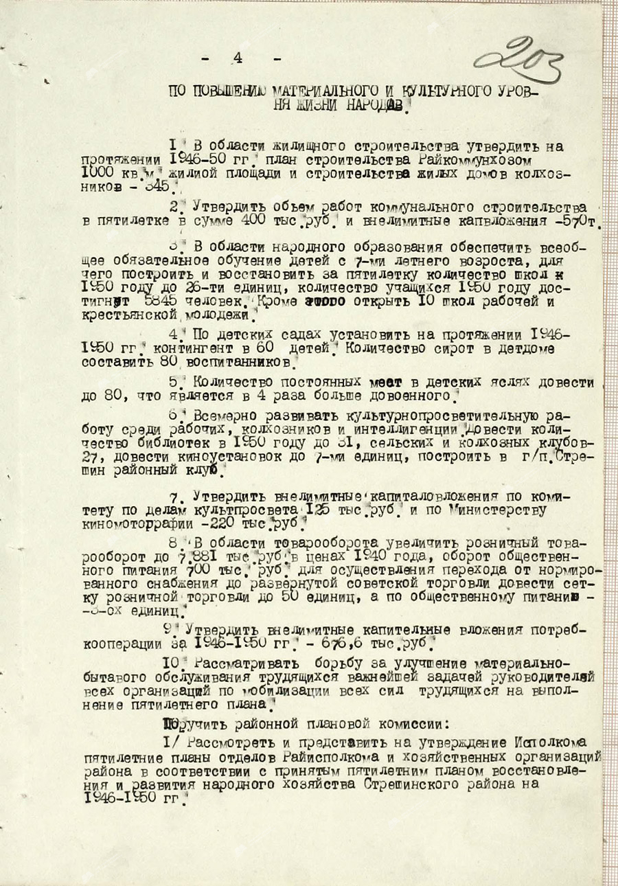 Решение № 340 Жлобинского районного исполнительного комитета «Пятилетний план восстановления и развития народного хозяйства по Стрешинскому району на 1946-1950 гг.»-стр. 3