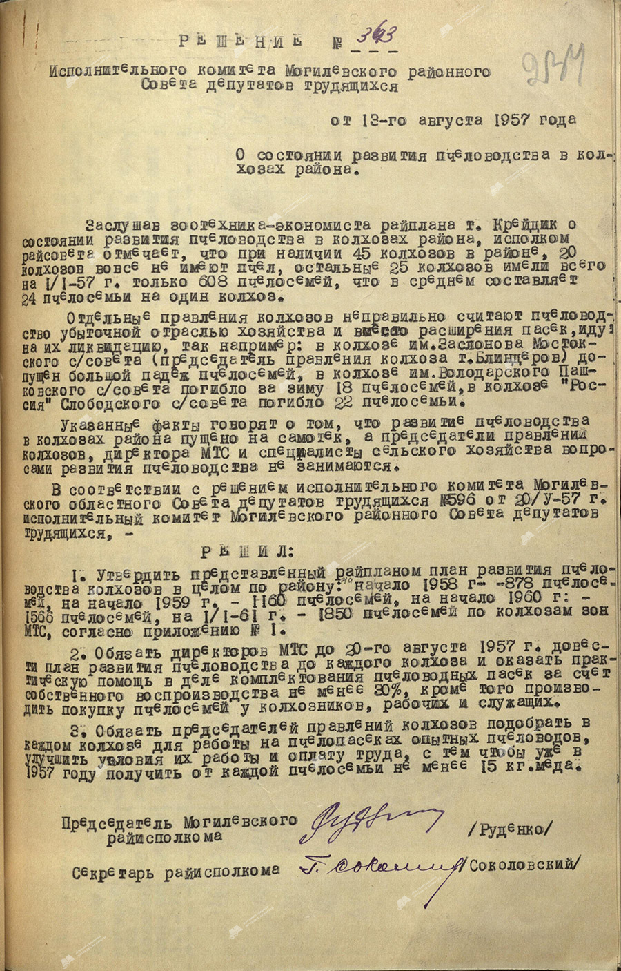 Решение № 643 Исполнительного комитета Могилевского районного Совета депутатов трудящихся «О состоянии развития пчеловодства в колхозах района»-стр. 0