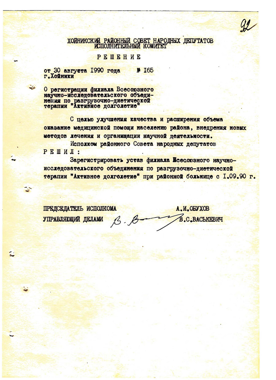 Решение № 165 исполнительного комитета Хойникского районного Совета народных депутатов о регистрации филиала Всесоюзного научно-исследовательского объединения по разгрузочно-диетической терапии «Активное долголетие»-стр. 0