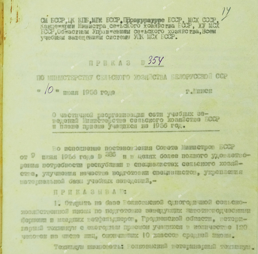 Выписка из приказа № 354 министра сельского хозяйства БССР «О частичной реорганизации сети учебных заведений Министерства сельского хозяйства БССР в плане приёма учащихся на 1956 год»-стр. 0