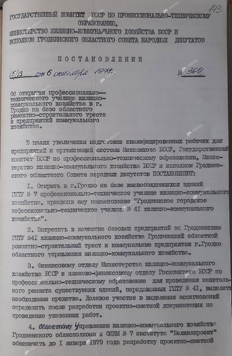 Пастанова № 369 Міністэрства жыллёва-камунальнай гаспадаркі БССР і выканаўчага камітэта Гродзенскага абласнога Савета народных дэпутатаў 