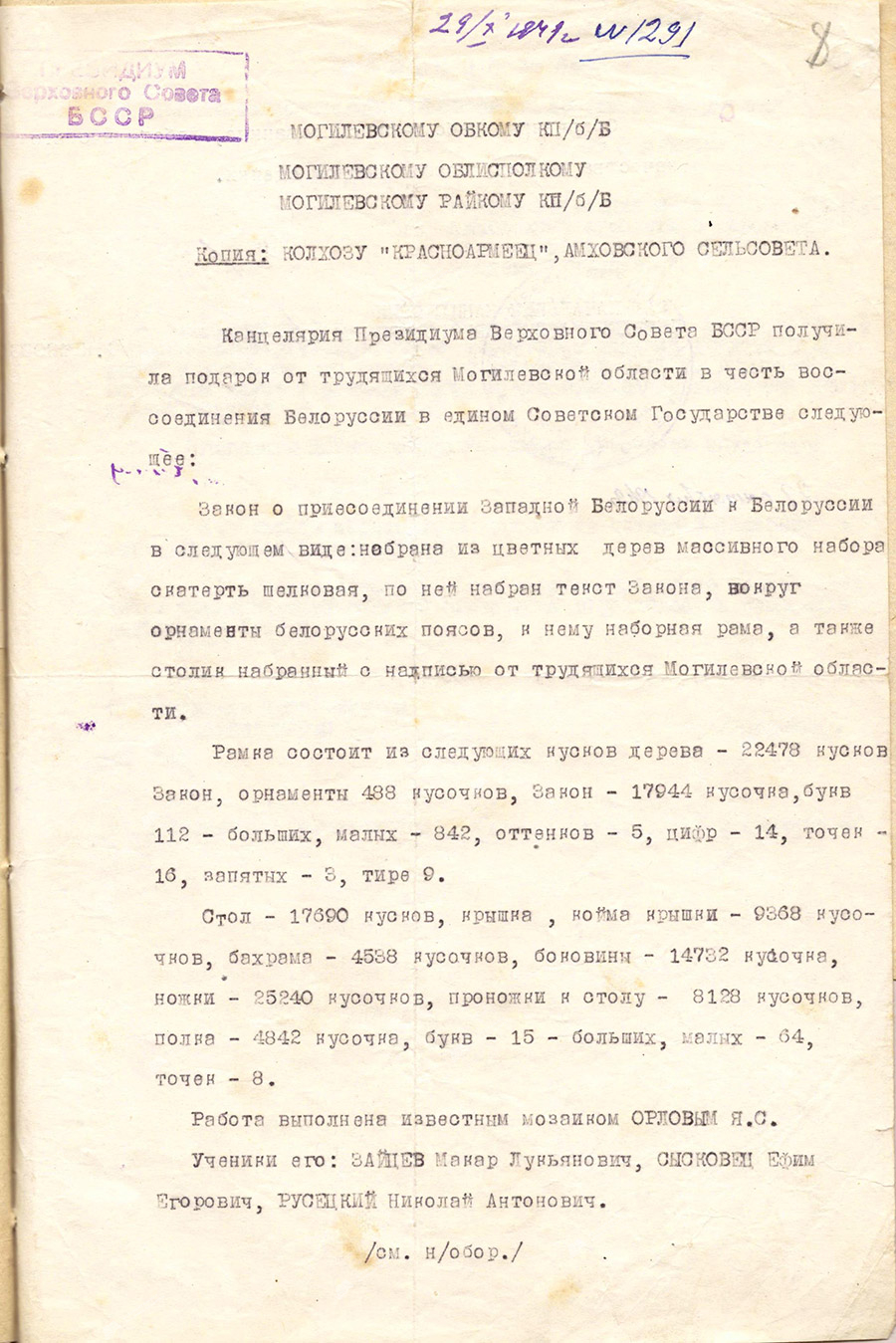 Письмо канцелярии Верховного Совета БССР о получении подарка от трудящихся Могилевской области в честь воссоединения Белоруссии, которое адресовано Могилевскому обкому и райкому КП(б)Б и Могилевскому облисполкому-стр. 0