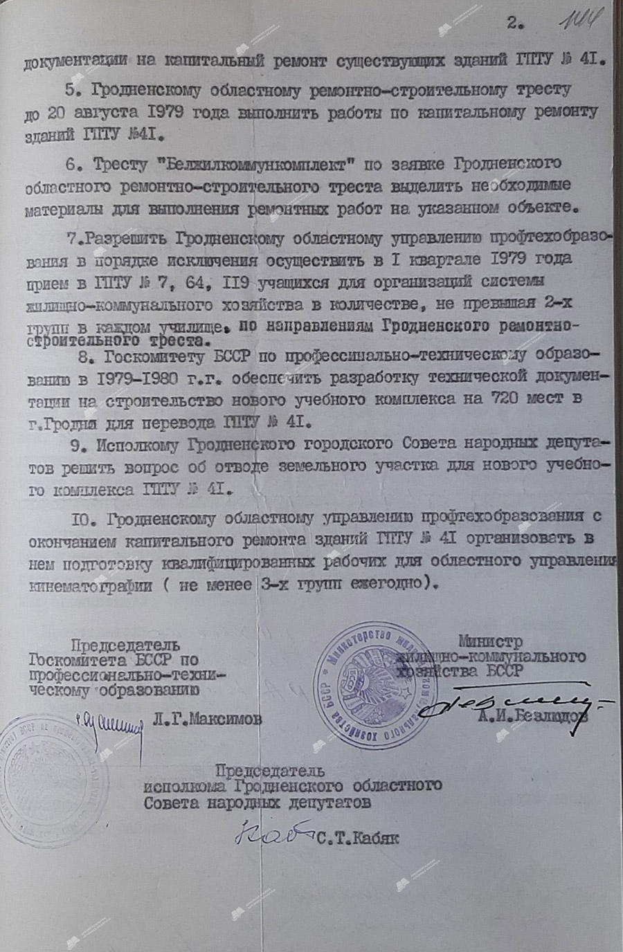 Пастанова № 369 Міністэрства жыллёва-камунальнай гаспадаркі БССР і выканаўчага камітэта Гродзенскага абласнога Савета народных дэпутатаў 