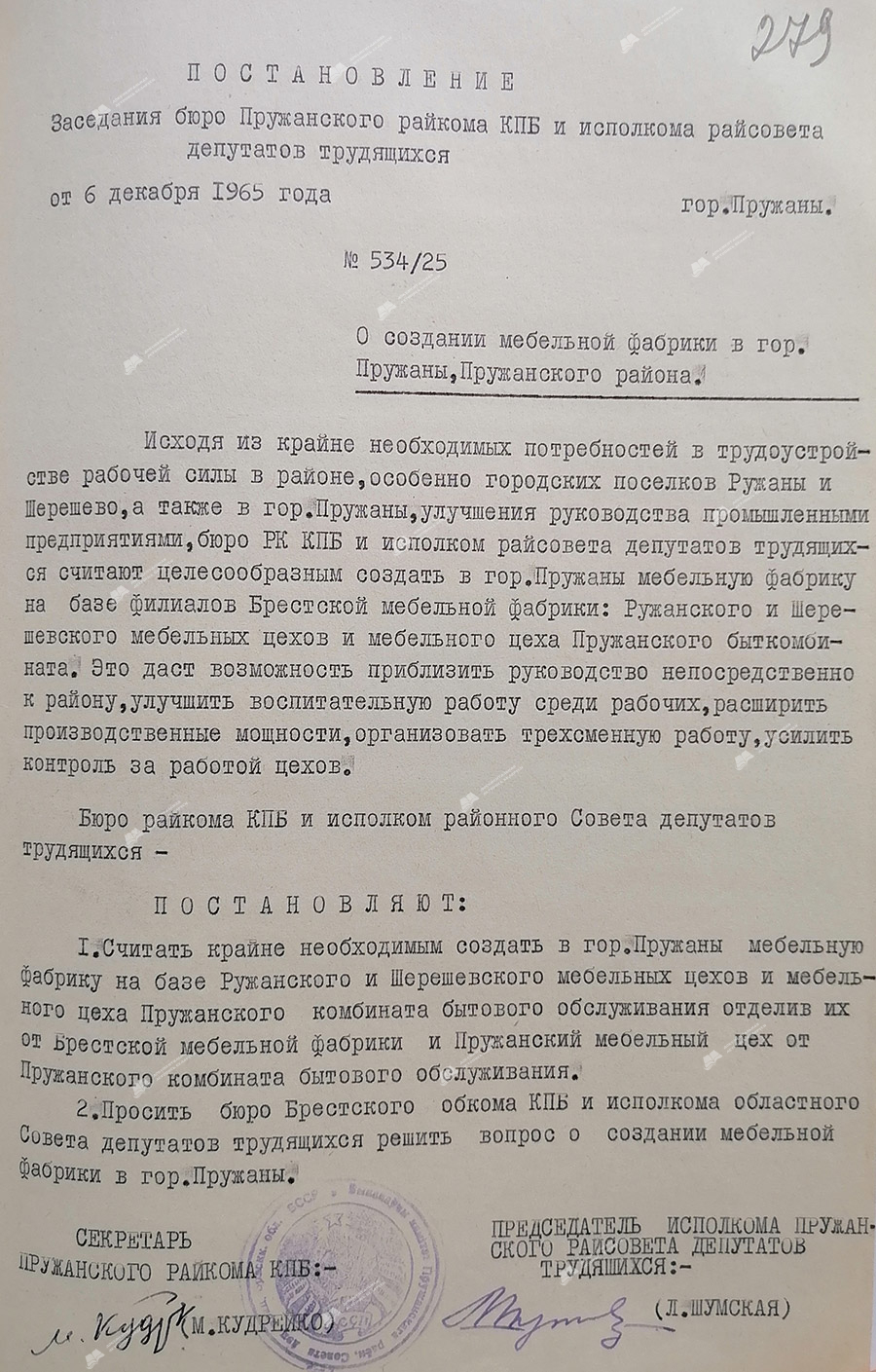 Постановление № 534/25 заседания бюро Пружанского райкома КПБ и исполнительного комитета Пружанского районного Совета депутатов трудящихся «О создании мебельной фабрики в гор. Пружаны Пружанского района»-стр. 0