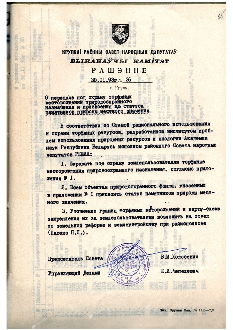 Рашэнне №36 выканаўчага камітэта Крупскага раённага Савета народных дэпутатаў ” аб перадачы Пад ахову тарфяных радовішчаў прыродаахоўнага прызначэння і прысваення ім статусу помнікаў прыроды мясцовага значэння»-с. 0