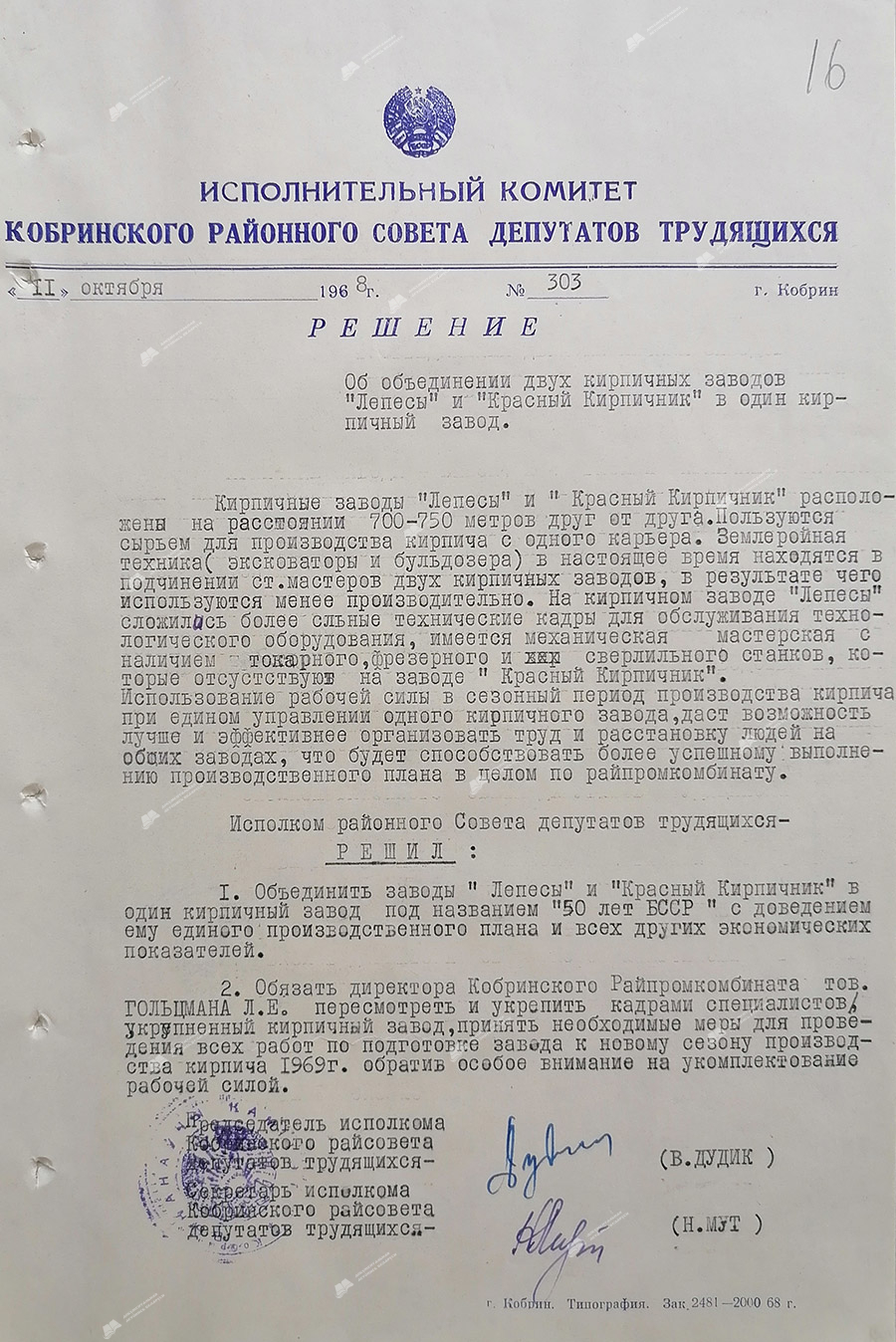 Решение № 303 Исполнительного комитета Кобринского районного Совета депутатов трудящихся «Об объединении двух кирпичных заводов «Лепесы» и «Красный Кирпичник» в один кирпичный завод»-стр. 0