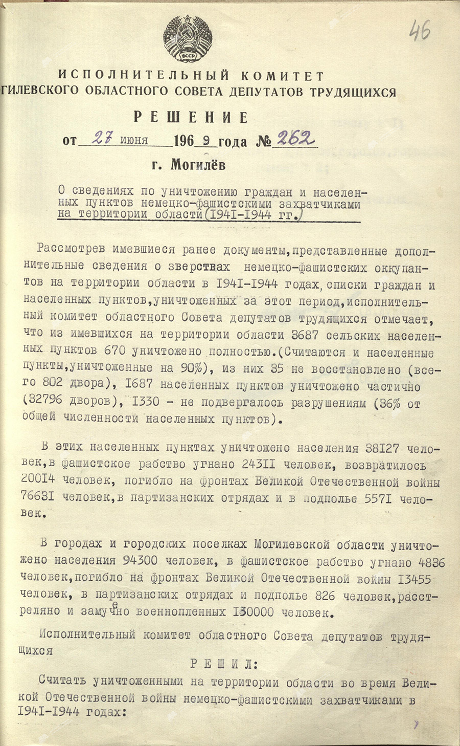 Решение № 262 исполнительного комитета Могилевского областного Совета депутатов трудящихся «О сведениях по уничтожению граждан и населенных пунктов немецко-фашистскими захватчиками на территории области (1941-1944 гг.)»-стр. 0