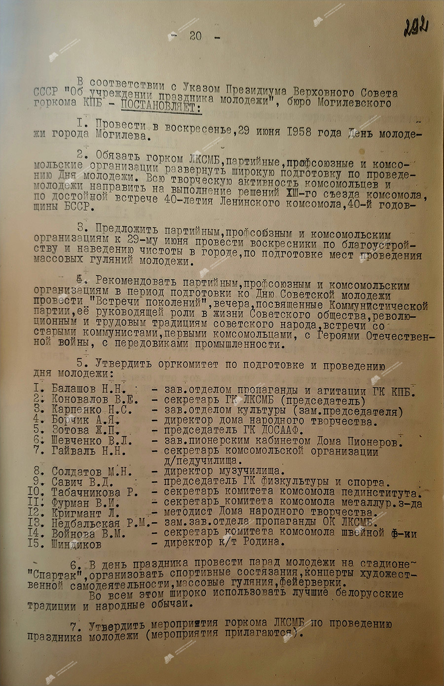 Протокол № 20 секретаря Могилевского горкома КПБ о проведении городского праздника «День молодежи»-стр. 0