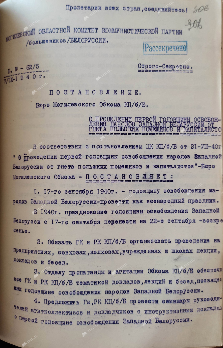 Постановление №62/5 Могилевского областного комитета КП(б)Б «О проведении первой годовщины освобождения народов Западной Беларуси от гнета польских помещиков и капиталистов»-стр. 0