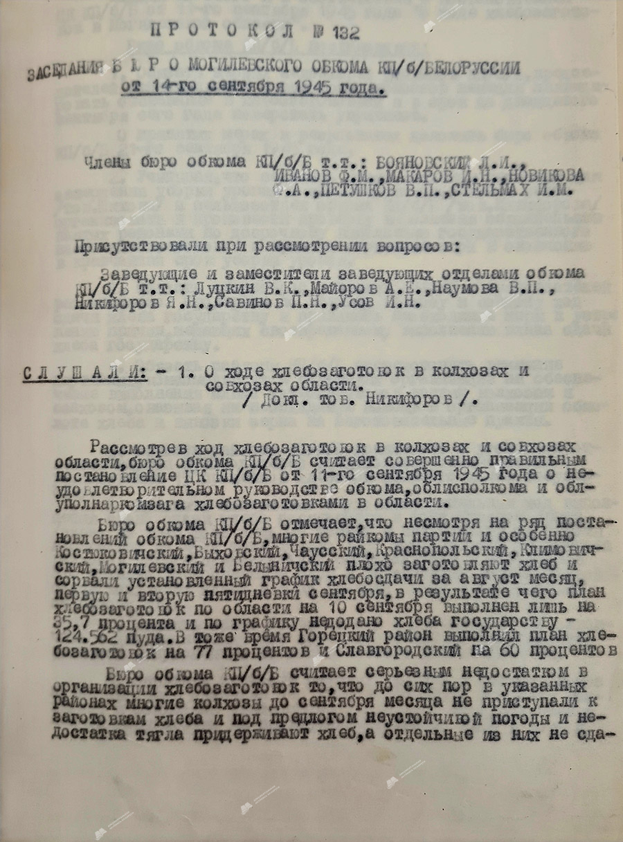 Протокол № 132 секретаря Могилевского ОК КП(б)Б «О ходе хлебозаготовок в колхозах и совхозах области»-стр. 0