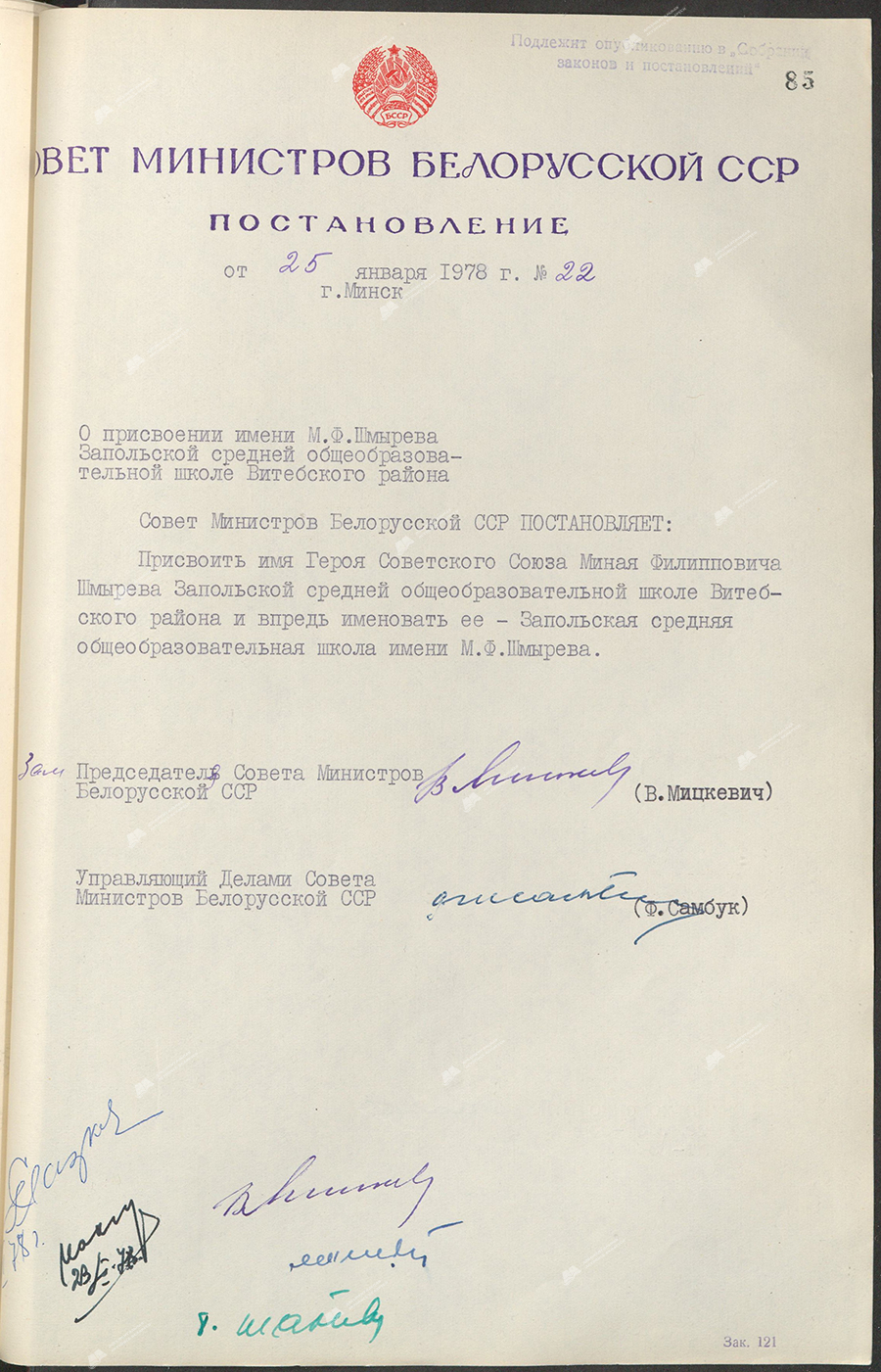 Постановление № 22 Совета Министров БССР «О  присвоении имени М.Ф.Шмырёва Запольской средней общеобразовательной школе Витебского района»-стр. 0