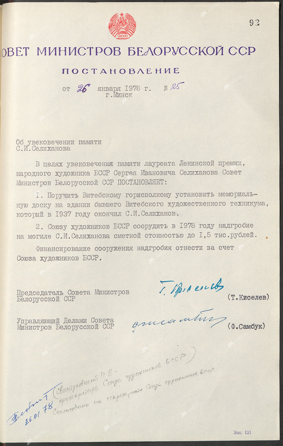 Постановление № 25 Совета Министров БССР «Об  увековечении памяти С.И.Селиханова»-стр. 0