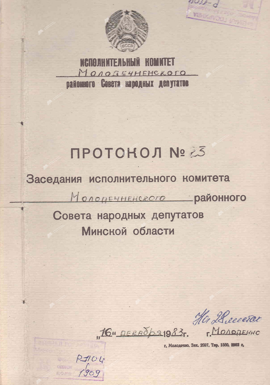 Решение № 169 Исполнительного комитета Молодечненского районного Совета народных депутатов «О передаче под охрану диких животных и птиц, занесенных в Красную книгу Белорусской ССР, выявленных на территории Молодечненского лесхоза»-стр. 0