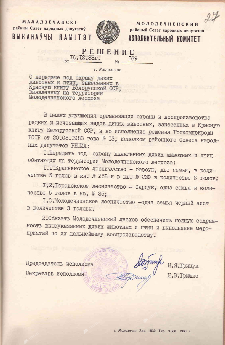 Решение №169 исполнительного комитета Молодечненского районного Совета народных депутатов «О передаче под охрану диких животных и птиц, занесенных в Красную книгу Белорусской ССР, выявленных на территории Молодечненского лесхоза»-стр. 0