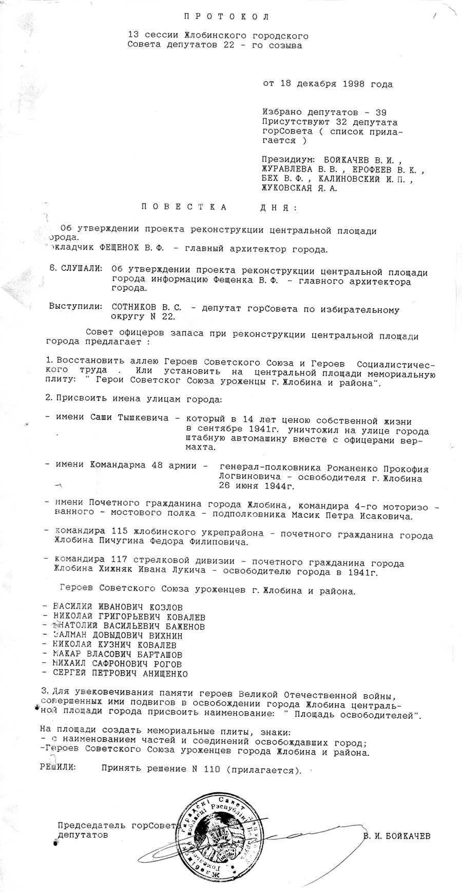 Protokoll der 13. Sitzung des Stadtrats von Zlobin der Abgeordneten der Arbeiter der 22. Einberufung „Über die Genehmigung des Projekts zur Rekonstruktion des zentralen Platzes»-с. 0