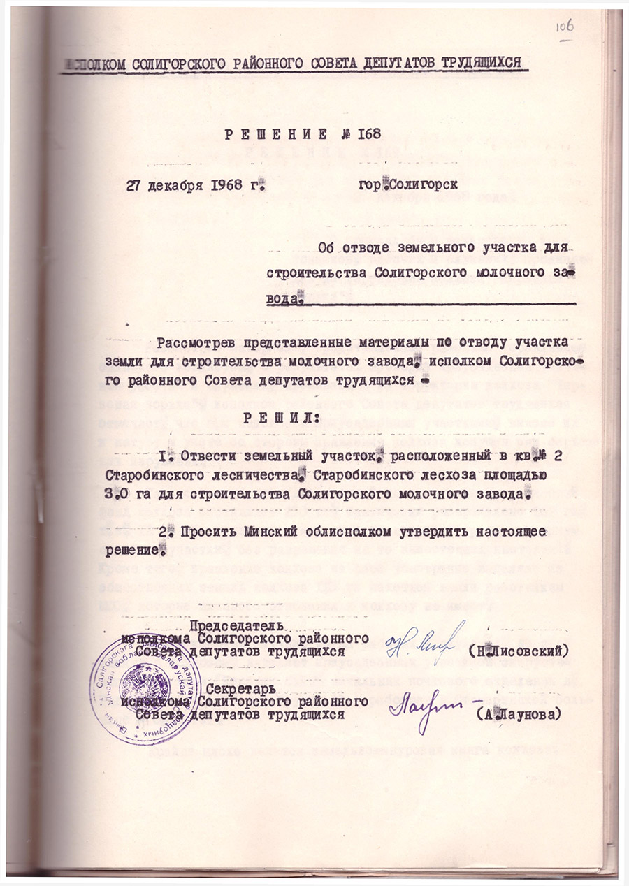 Решение №168 Исполнительного комитета Солигорского районного Совета депутатов трудящихся «Об отводе земельного участка для строительства Солигорского молочного завода»-стр. 0