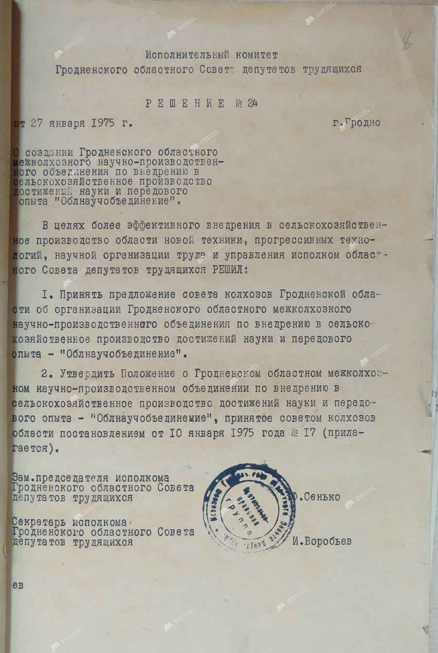 Решение № 24 исполнительного комитета Гродненского областного Совета депутатов трудящихся «О создании Гродненского областного межколхозного объединения по внедрению в сельскохозяйственное производство достижений науки и передового опыта «Облнаучобъединение»-стр. 0