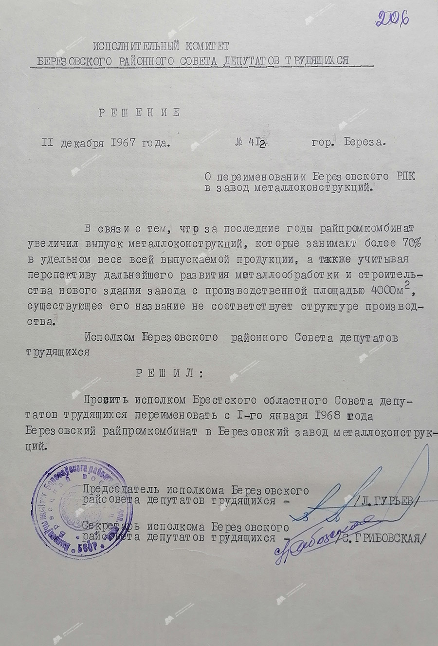 Решение № 412 Исполнительного комитета Березовского районного Совета депутатов трудящихся «О переименовании Березовского РПК в завод металлоконструкций»-с. 0