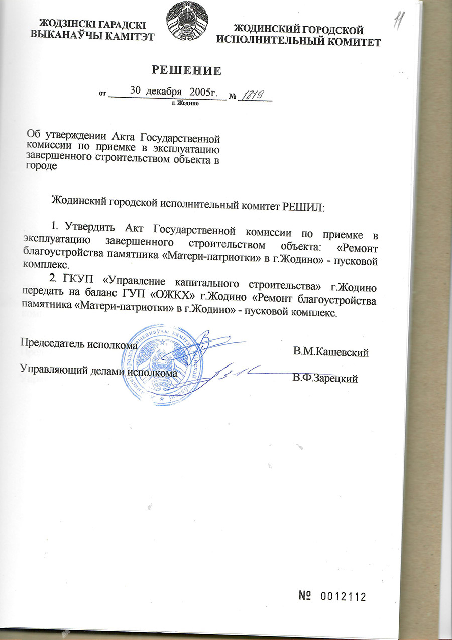 Решение №1819 Жодинского городского исполнительного комитета об утверждении Акта Государственной комиссии по приемке в эксплуатацию завершенного строительством объекта «Ремонт благоустройства памятника «Матери-патриотки» в г. Жодино»-стр. 0