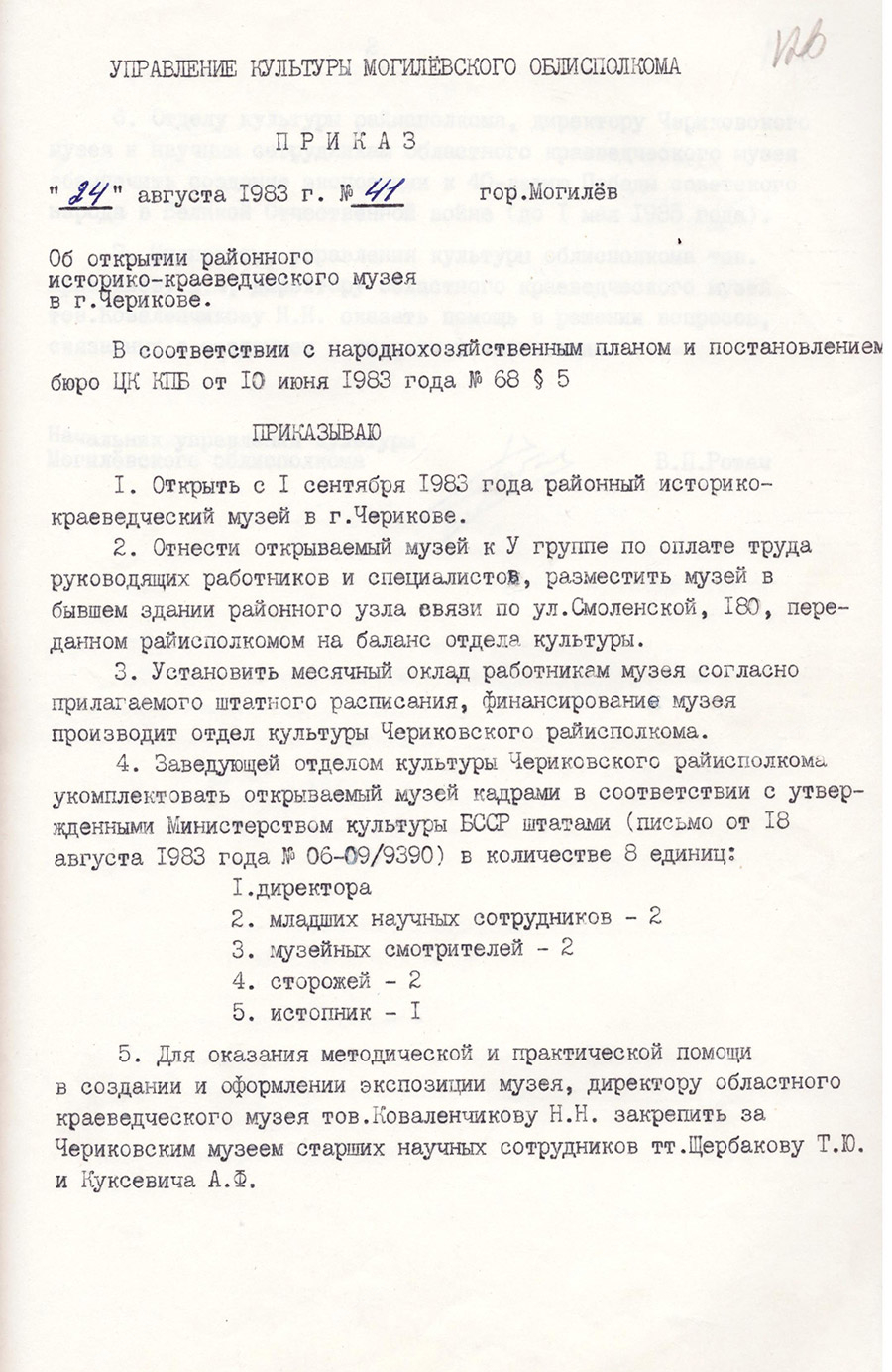 Приказ № 41 начальника управления культуры Исполнительного комитета Могилевского областного Совета народных депутатов «Об открытии районного историко-краеведческого музея в г. Черикове»-стр. 0