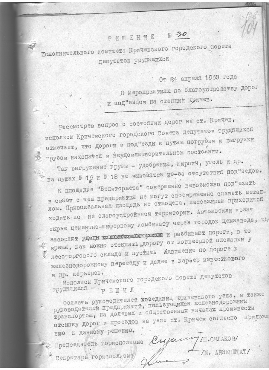 Решение №30 Кричевского городского Совета депутатов трудящихся «О мероприятиях по благоустройству дорог и подъездов на станции Кричев»-стр. 0