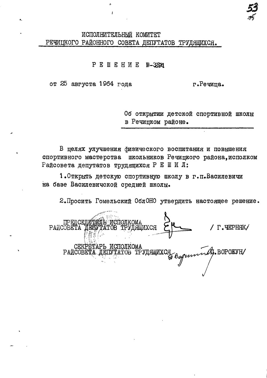 Рашэнне № 291 выканаўчага камітэта Рэчыцкага раённага Савета дэпутатаў аб адкрыцці дзіцячай спартыўнай школы ў Рэчыцкім раёне-с. 0