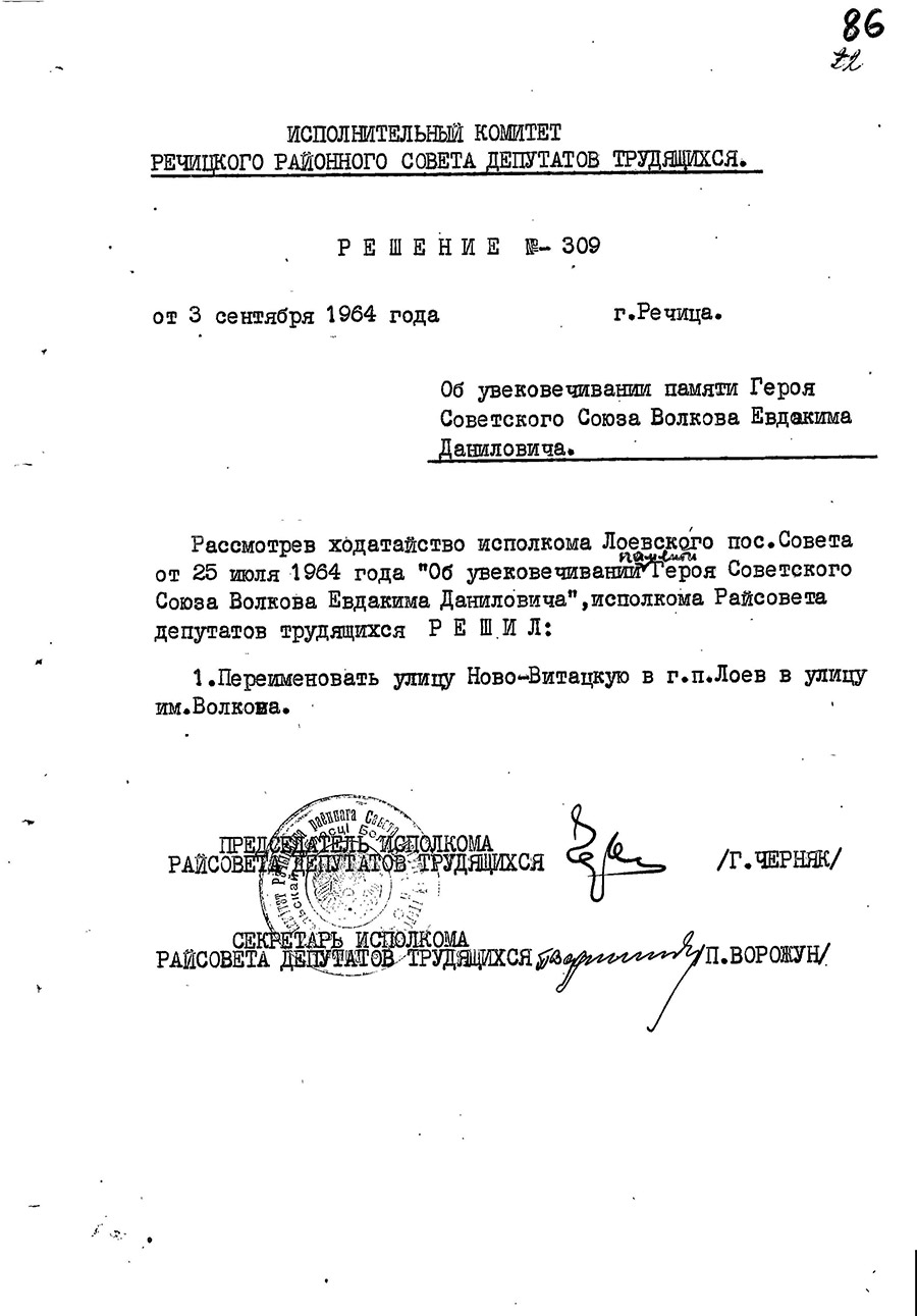 Рашэнне № 309 выканаўчага камітэта Рэчыцкага раённага Савета дэпутатаў працоўных аб увекавечанні памяці Героя Савецкага Саюза я. Д. Волкава-с. 0