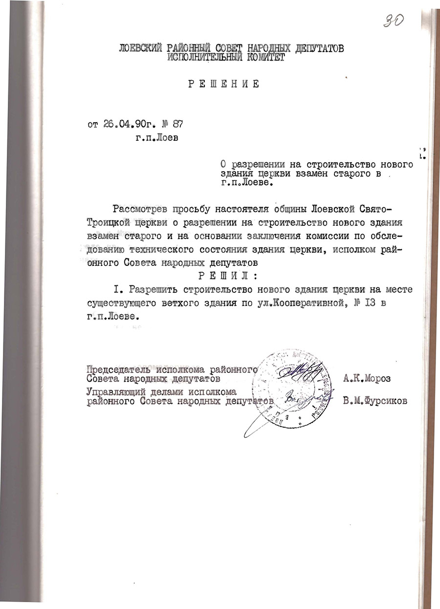 Decision No. 87 of the Executive Committee of the Loyevsky District Council of People’s Deputies on permission to build a new church building to replace the old one in the town of Loyev-с. 0