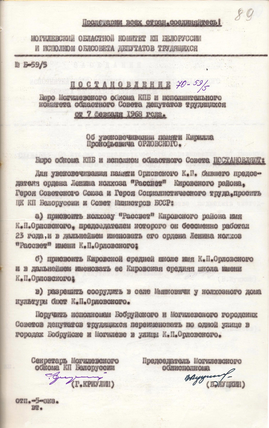 Постановление № 70-59/5 Бюро Могилевского обкома КПБ и исполнительного комитета областного Совета депутатов трудящихся «Об увековечивании памяти Кирилла Прокофьевича Орловского»-стр. 0