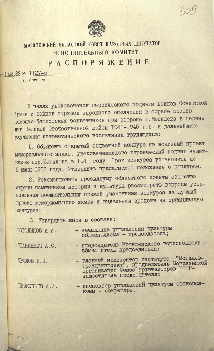 Распоряжение № 1127-р Исполнительного комитета Могилевского областного Совета народных депутатов «Об открытом областном конкурсе на эскизный проект мемориального знака, увековечивающего героический подвиг защитников города Могилева в 1941 году»-стр. 0