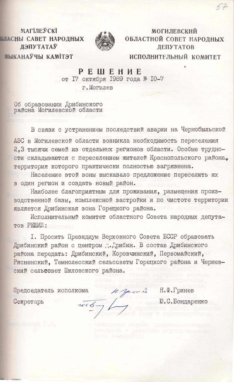 Решение № 10-7 Могилевского исполнительного комитета Могилевского областного Совета народных депутатов «Об образовании Дрибинского района Могилевской области»-стр. 0