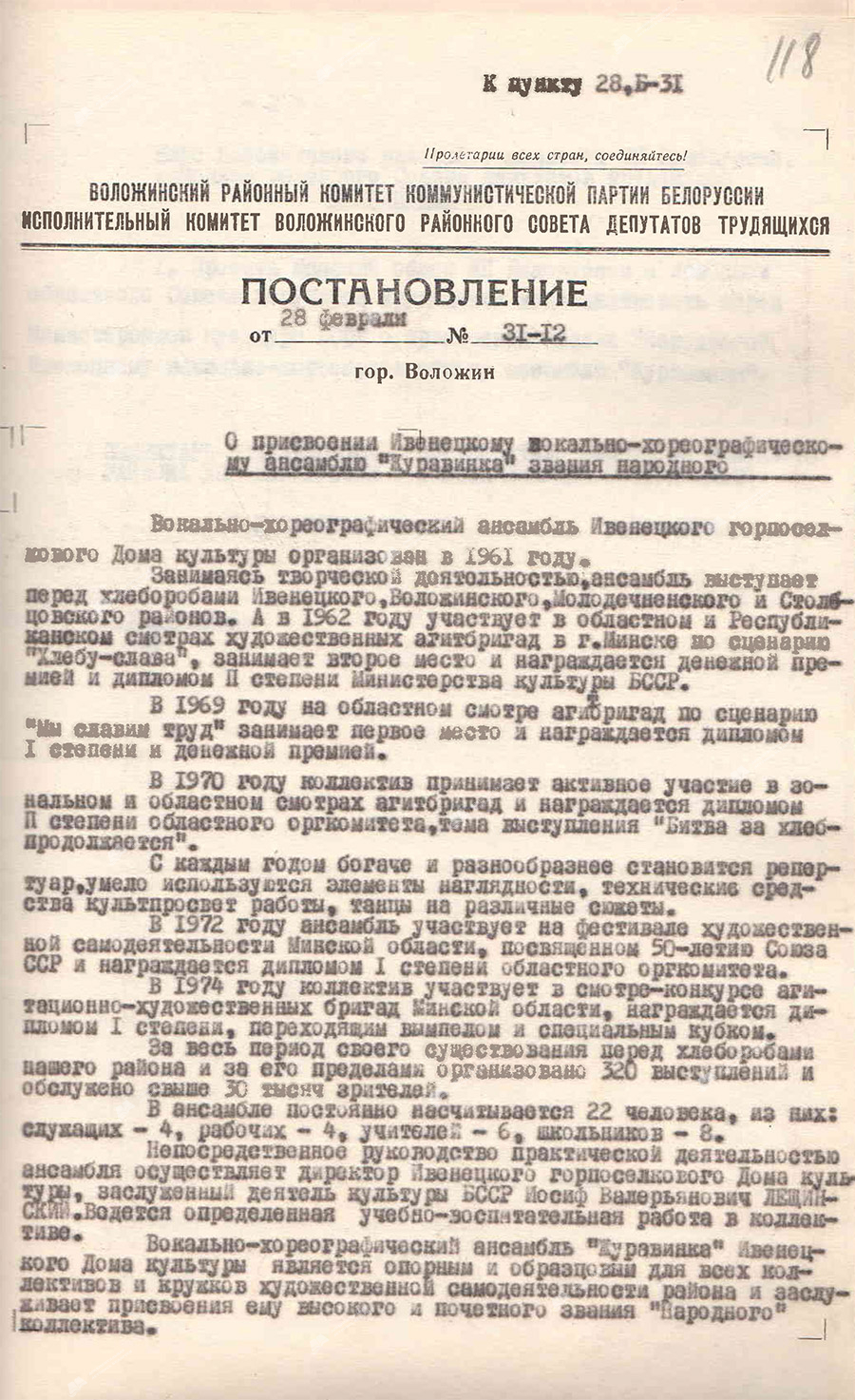 Постановление №31-12 исполнительного комитета Воложинского районного Совета народных депутатов трудящихся «О присвоении Ивенецкому вокально-хореографическому ансамблю «Журавинка» звания народного»-стр. 0