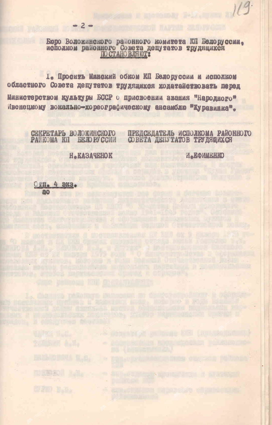 Постановление №31-12 исполнительного комитета Воложинского районного Совета народных депутатов трудящихся «О присвоении Ивенецкому вокально-хореографическому ансамблю «Журавинка» звания народного»-стр. 1